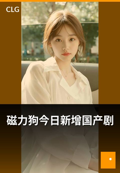 磁力狗今日新增国产剧 - 今日上线5部新剧速览-今日新增-磁力狗资源