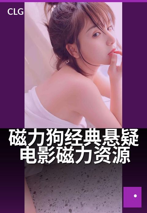 磁力狗经典悬疑电影磁力资源 - 高清悬疑片单，磁力一键收藏-影视磁力-磁力狗资源