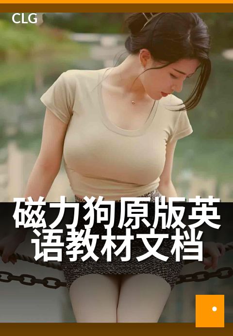 磁力狗原版英语教材文档 - 让英语学习回归原版阅读-书籍文档磁力-磁力狗资源