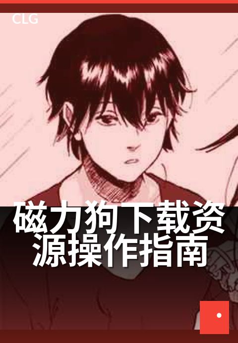 磁力狗下载资源操作指南 - 三步走，轻松上手新玩法-使用指南-磁力狗资源