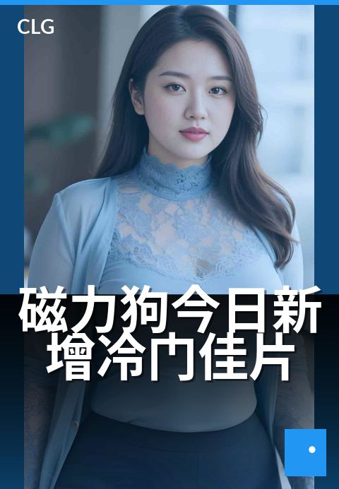 磁力狗今日新增冷门佳片 - 今日不容错过的宝藏片单-今日新增-磁力狗资源