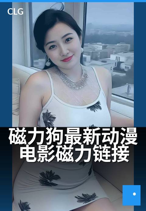 磁力狗最新动漫电影磁力链接 - 动漫高清资源在线获取-影视磁力-磁力狗资源