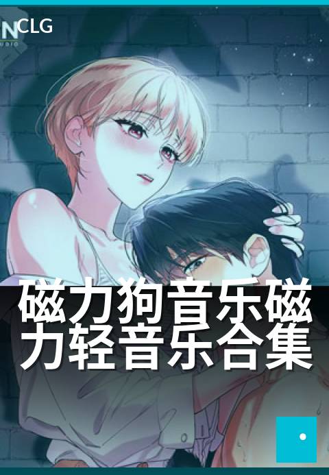 磁力狗音乐磁力轻音乐合集 - 凝神静气·纯净旋律疗愈盒-音乐磁力-磁力狗资源