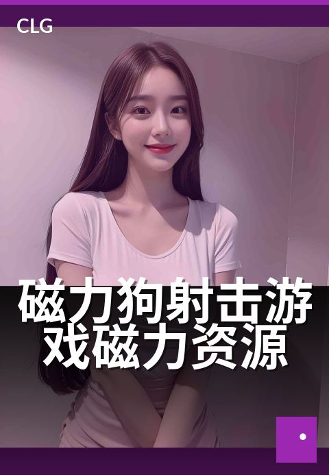 磁力狗射击游戏磁力资源 - 重温街机经典，畅爽瞄准射击-游戏磁力-磁力狗资源