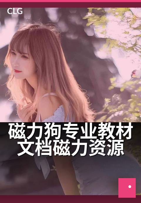 磁力狗专业教材文档磁力资源 - 海量电子书，秒级磁力检索-书籍文档磁力-磁力狗资源