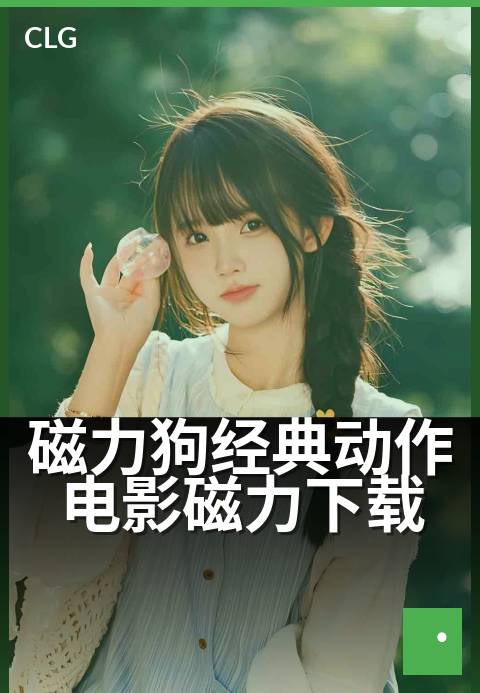 磁力狗经典动作电影磁力下载 - 经典港片动作集锦，极速磁链-影视磁力-磁力狗资源