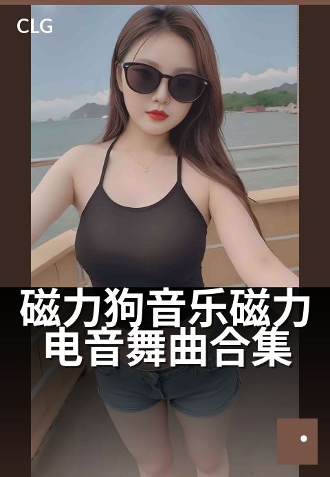 磁力狗音乐磁力电音舞曲合集 - 极速节拍，唤醒身体律动-音乐磁力-磁力狗资源