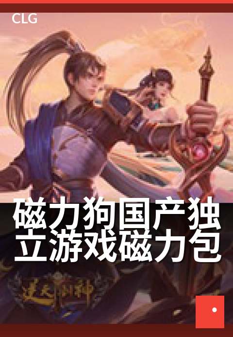 磁力狗国产独立游戏磁力包 - 打造专属于你的游戏探索之旅-游戏磁力-磁力狗资源