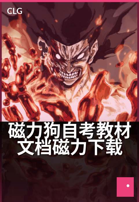 磁力狗自考教材文档磁力下载 - 轻松备考，磁力文档一键获取-书籍文档磁力-磁力狗资源