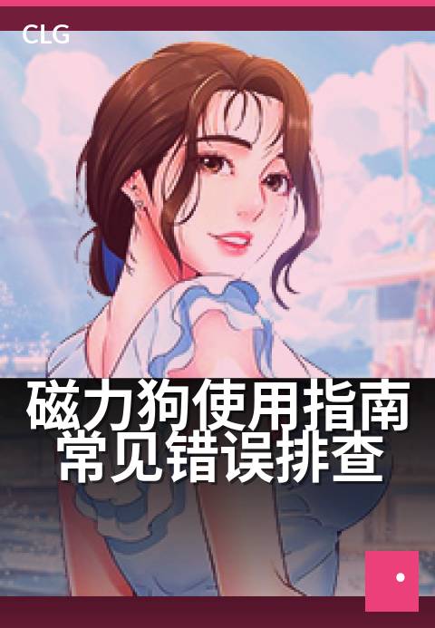 磁力狗使用指南常见错误排查 - 轻松避开这些常见操作误区-使用指南-磁力狗资源