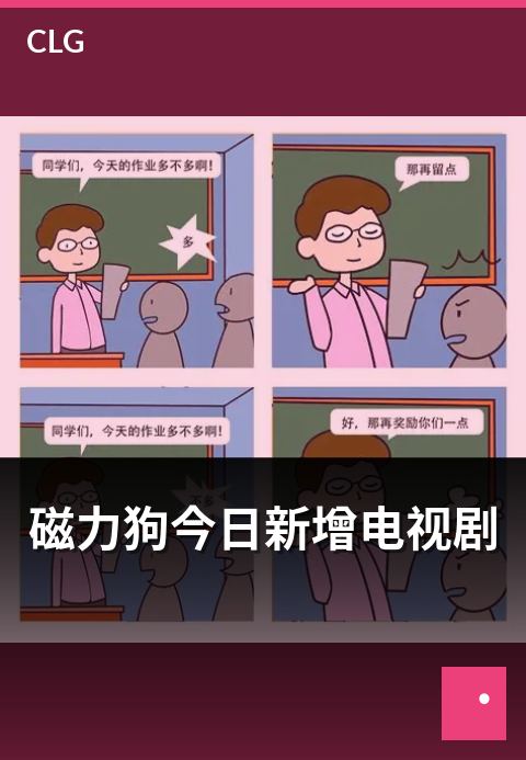 磁力狗今日新增电视剧 - 每日更新，热门剧集速览-今日新增-磁力狗资源