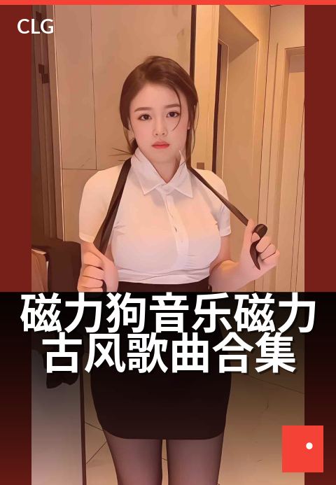 磁力狗音乐磁力古风歌曲合集 - 耳畔流连，古韵绕梁-音乐磁力-磁力狗资源
