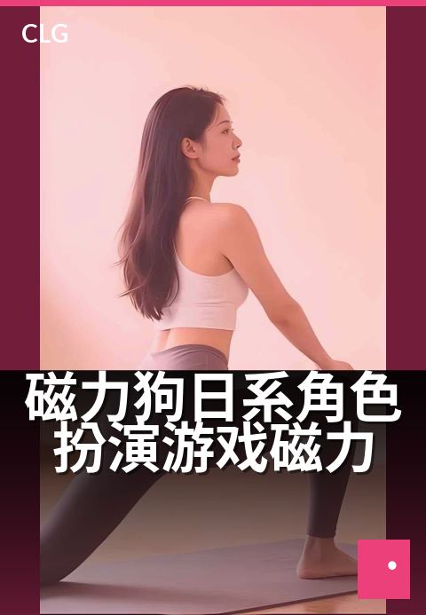 磁力狗日系角色扮演游戏磁力 - 沉浸式日系冒险，下载即玩-游戏磁力-磁力狗资源