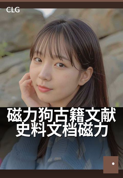 磁力狗古籍文献史料文档磁力 - 古籍电子书资源聚合指南-书籍文档磁力-磁力狗资源