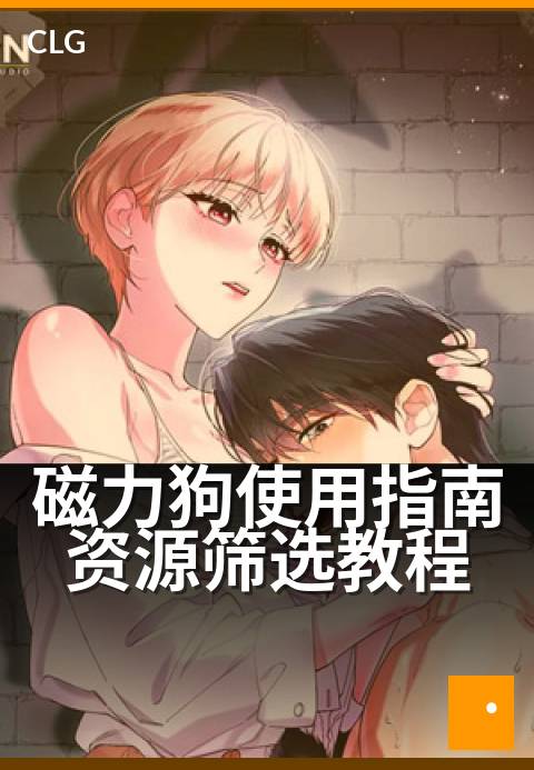 磁力狗使用指南资源筛选教程 - 解锁资源获取新姿势-使用指南-磁力狗资源