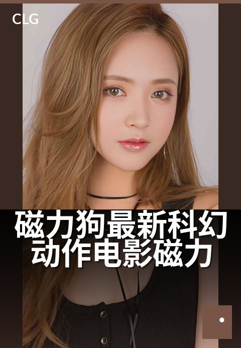 磁力狗最新科幻动作电影磁力 - 未来机甲战犬硬核出击
