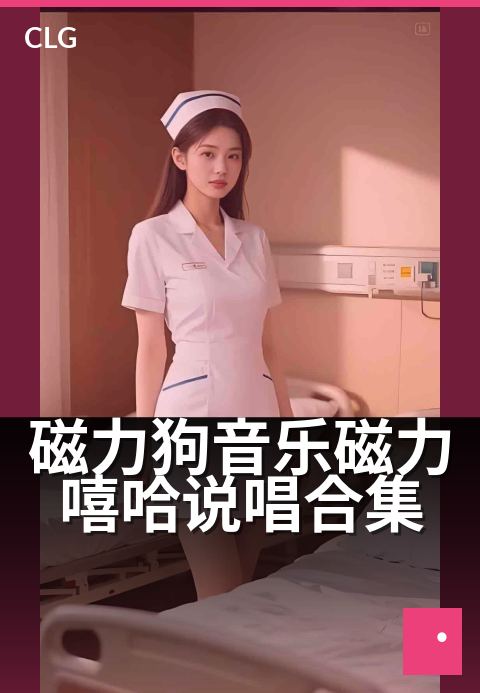 磁力狗音乐磁力嘻哈说唱合集 - 节奏磁场，点燃嘻哈现场