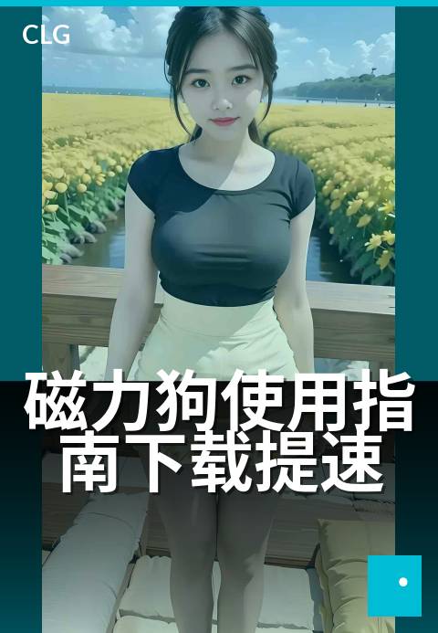 磁力狗使用指南下载提速 - 新手指南，极速体验