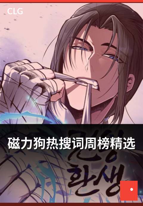 磁力狗热搜词周榜精选 - 每周热门搜索趋势盘点