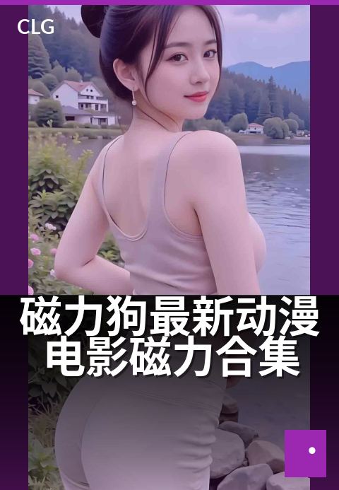 磁力狗最新动漫电影磁力合集 - 一键下载高清动漫大合集-影视磁力-磁力狗资源