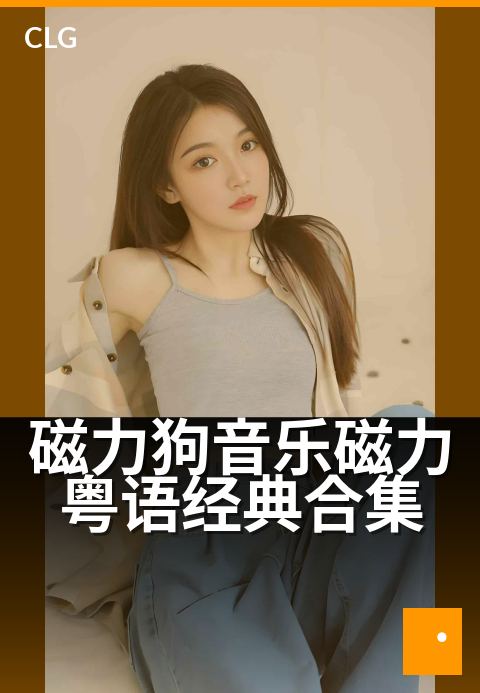 磁力狗音乐磁力粤语经典合集 - 怀旧金曲，磁力链经典重现-音乐磁力-磁力狗资源