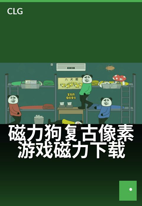 磁力狗复古像素游戏磁力下载 - 经典像素RPG磁链速取-游戏磁力-磁力狗资源