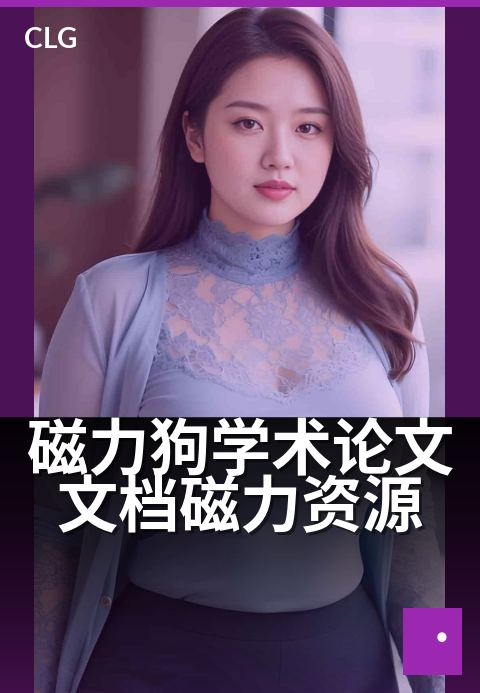 磁力狗学术论文文档磁力资源 - 科研论文获取新捷径-书籍文档磁力-磁力狗资源