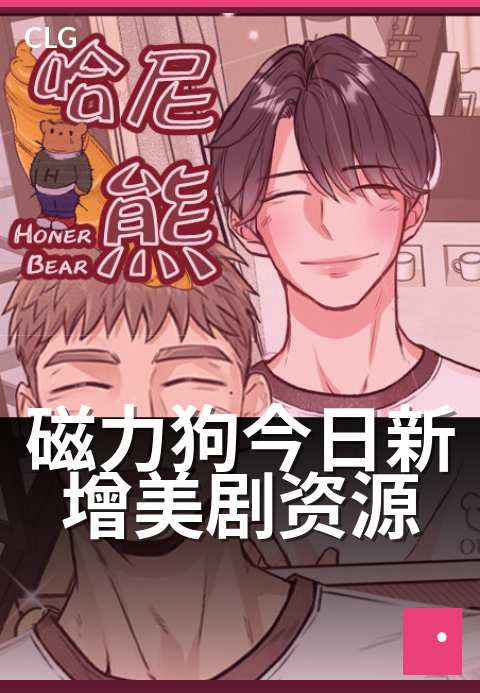 磁力狗今日新增美剧资源 - 今日上线五部高分新剧-今日新增-磁力狗资源