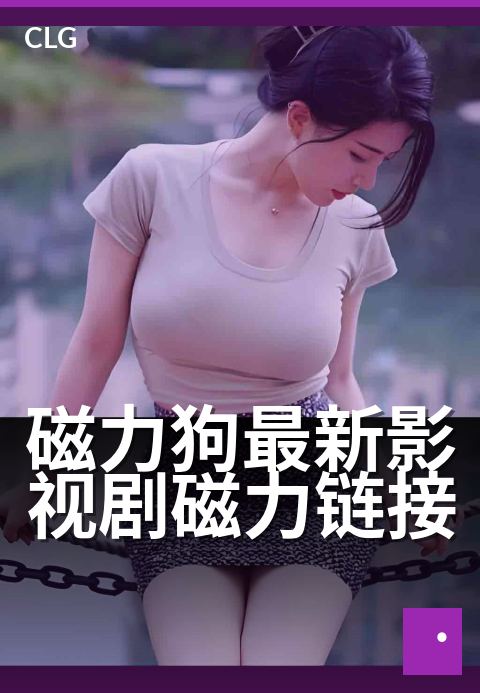 磁力狗最新影视剧磁力链接 - 免VIP直接看最新热剧-影视磁力-磁力狗资源