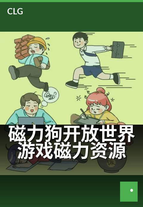 磁力狗开放世界游戏磁力资源 - 海量地图资源一键下载-游戏磁力-磁力狗资源