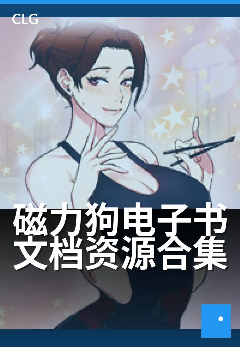 磁力狗电子书文档资源合集 - 海量文档磁力资源一站收-书籍文档磁力-磁力狗资源