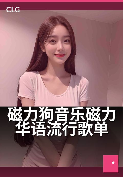 磁力狗音乐磁力华语流行歌单 - 磁力牵引，听遍华语好歌-音乐磁力-磁力狗资源