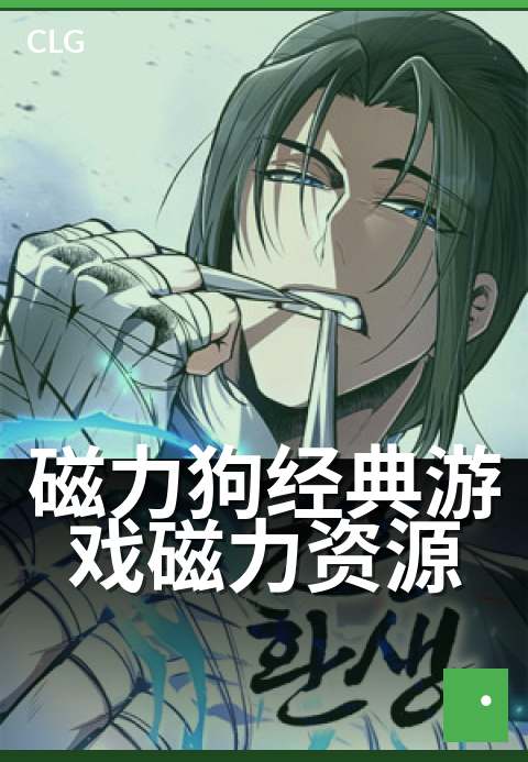磁力狗经典游戏磁力资源 - 怀旧游戏库高速下载-游戏磁力-磁力狗资源