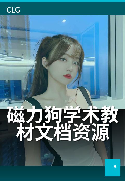 磁力狗学术教材文档资源 - 海量学术资源，一站畅享-书籍文档磁力-磁力狗资源