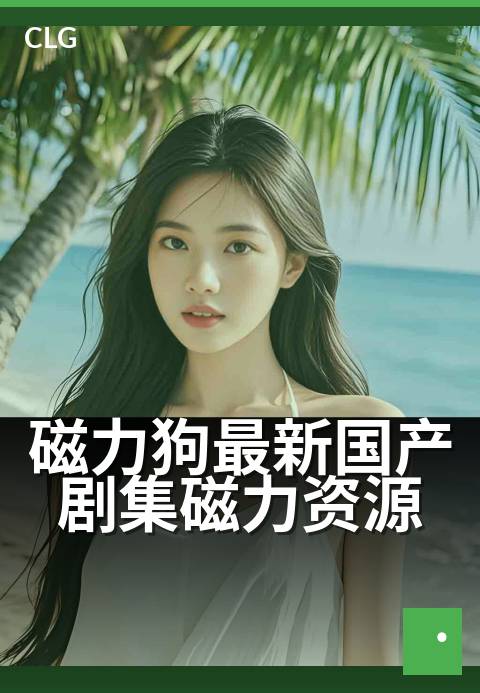 磁力狗最新国产剧集磁力资源 - 磁力剧集极速下载攻略-影视磁力-磁力狗资源