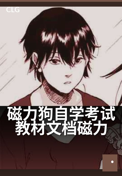 磁力狗自学考试教材文档磁力 - 高效自学，备考资料一站集齐-书籍文档磁力-磁力狗资源
