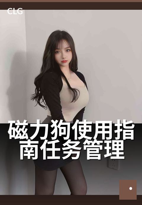 磁力狗使用指南任务管理 - 4步轻松掌握工作流-使用指南-磁力狗资源