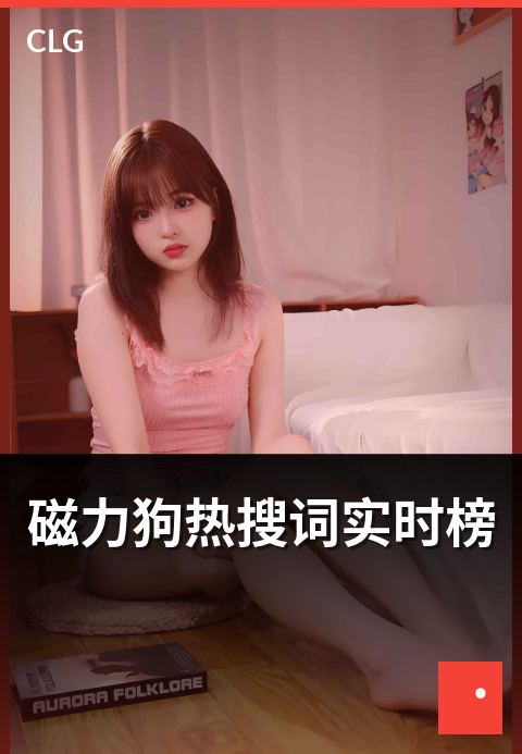 磁力狗热搜词实时榜 - 发现全网实时热门话题