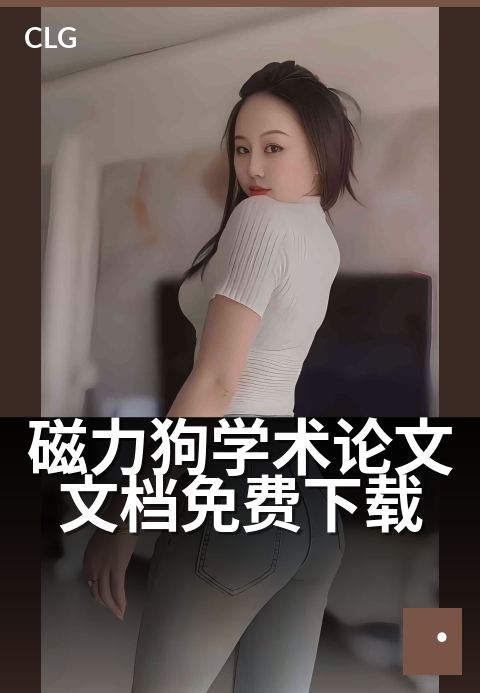 磁力狗学术论文文档免费下载 - 论文资源一键磁力直达