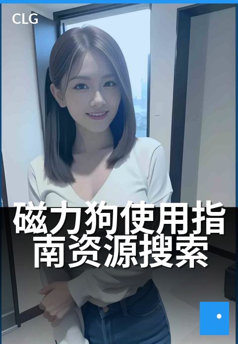 磁力狗使用指南资源搜索 - 三步精通磁力搜索技巧