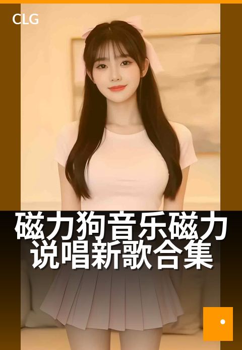 磁力狗音乐磁力说唱新歌合集 - 沉浸式音浪，新歌抢鲜听-音乐磁力-磁力狗资源