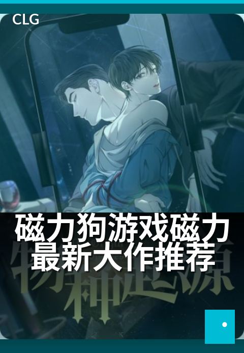 磁力狗游戏磁力最新大作推荐 - 本周必玩的磁力游戏精选-游戏磁力-磁力狗资源