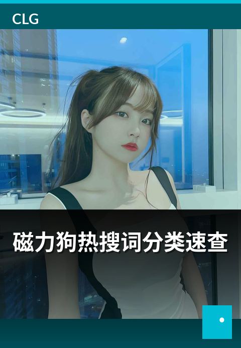 磁力狗热搜词分类速查 - 热点速查，精准锁定热搜趋势