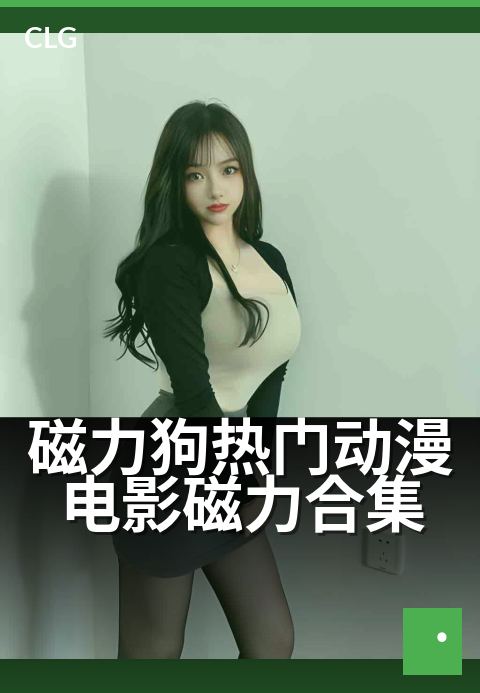 磁力狗热门动漫电影磁力合集 - 蓝光高清动画电影珍藏-影视磁力-磁力狗资源