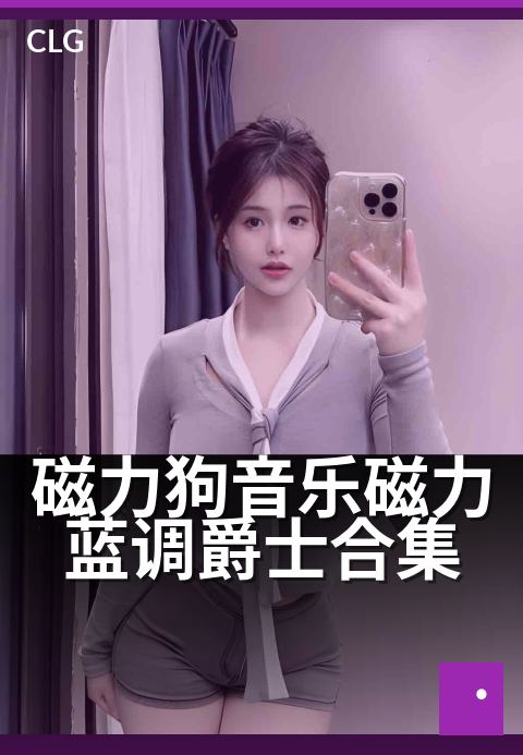 磁力狗音乐磁力蓝调爵士合集 - 午夜慢摇，爵士氛围感-音乐磁力-磁力狗资源