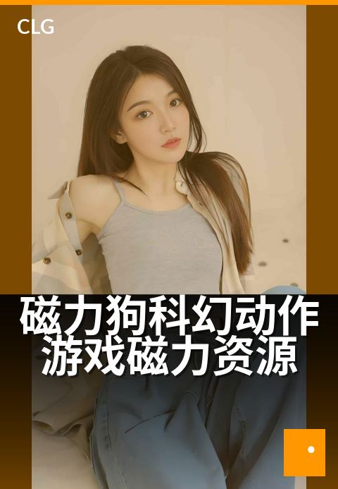 磁力狗科幻动作游戏磁力资源 - 科幻宇宙，极速磁力下载-游戏磁力-磁力狗资源