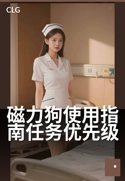 磁力狗使用指南任务优先级 - 高效排序，任务管理更清晰-使用指南-磁力狗资源