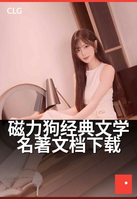 磁力狗经典文学名著文档下载 - 经典名著种子一键高速保存-书籍文档磁力-磁力狗资源