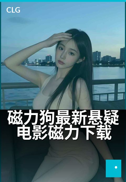 磁力狗最新悬疑电影磁力下载 - 磁力搜索，悬疑片一秒直达-影视磁力-磁力狗资源