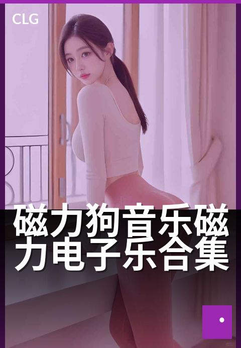 磁力狗音乐磁力电子乐合集 - 深夜灵感充电：沉浸式电子律动-音乐磁力-磁力狗资源